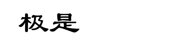极是