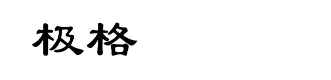极格
