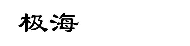 极海