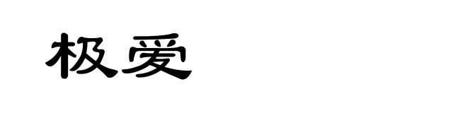 极爱