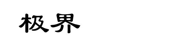极界