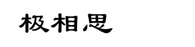 极相思