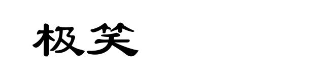 极笑