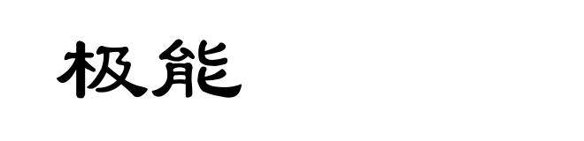 极能