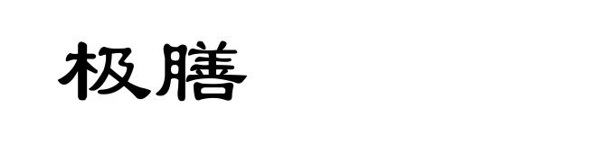 极膳