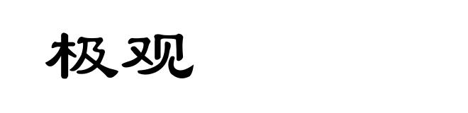 极观