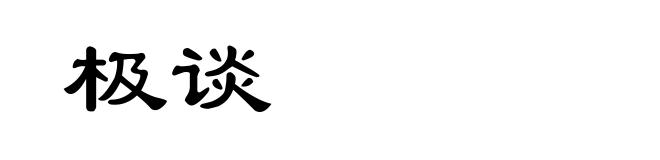 极谈