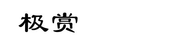 极赏