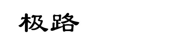 极路