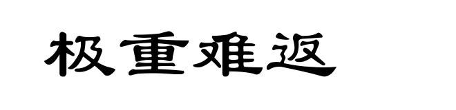 极重难返
