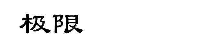 极限