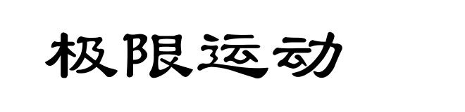 极限运动