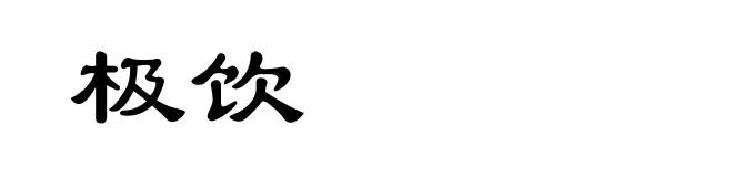 极饮