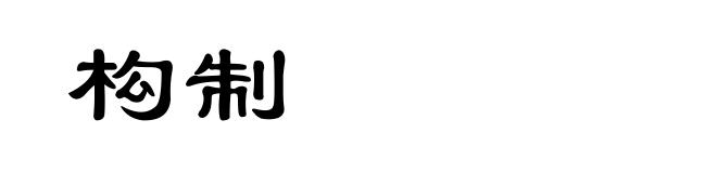 构制