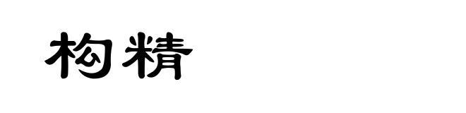 构精