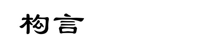 构言