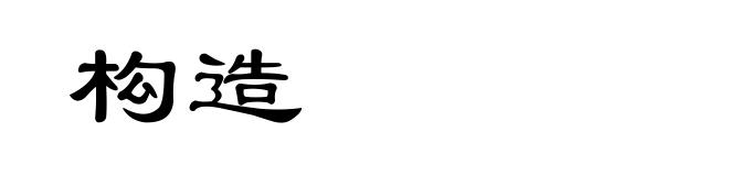 构造