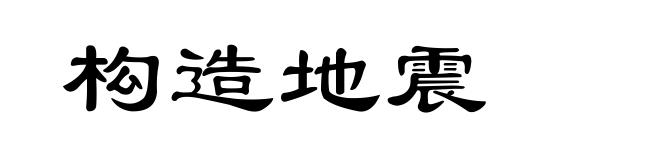 构造地震