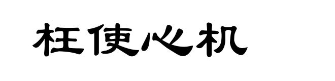 枉使心机