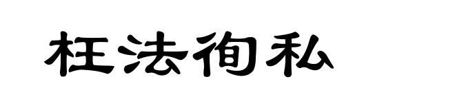 枉法徇私