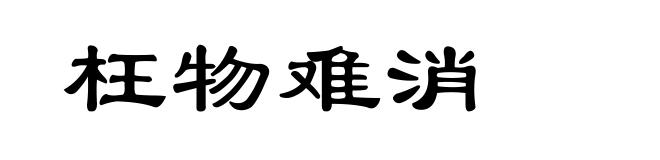 枉物难消