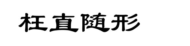 枉直随形