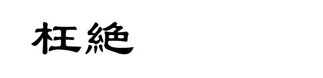 枉絶