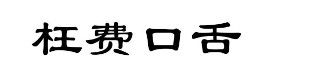 枉费口舌
