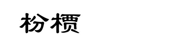 枌槚