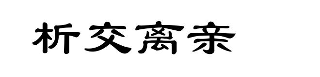 析交离亲