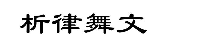 析律舞文