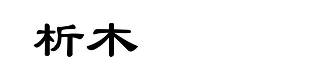 析木