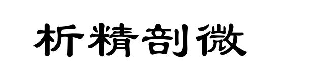 析精剖微