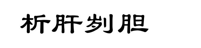 析肝刿胆