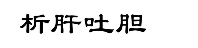 析肝吐胆
