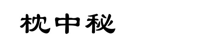 枕中秘