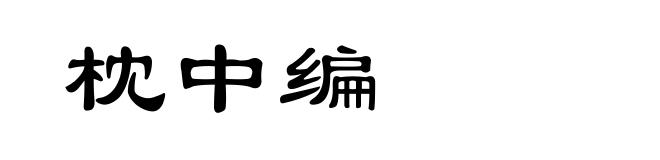 枕中编
