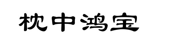 枕中鸿宝