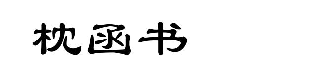 枕函书