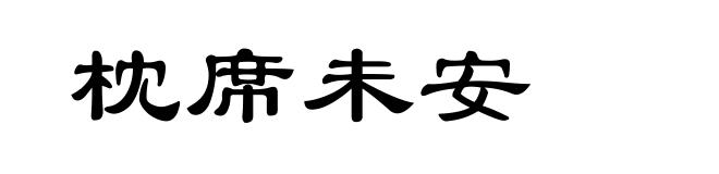 枕席未安