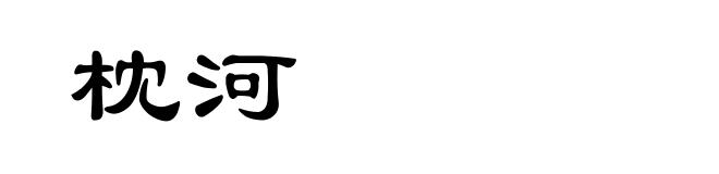 枕河