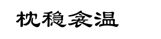 枕稳衾温