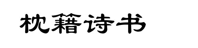 枕籍诗书