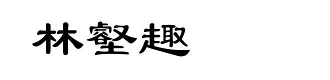 林壑趣