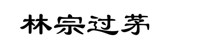 林宗过茅