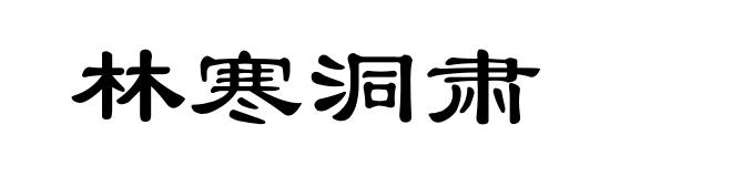 林寒洞肃
