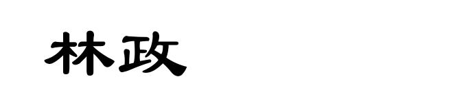 林政