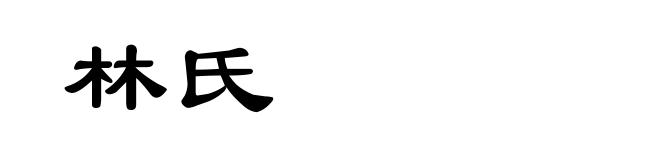 林氏
