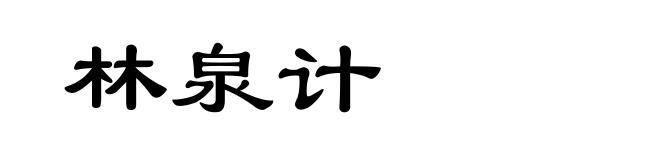 林泉计