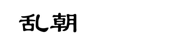 乱朝